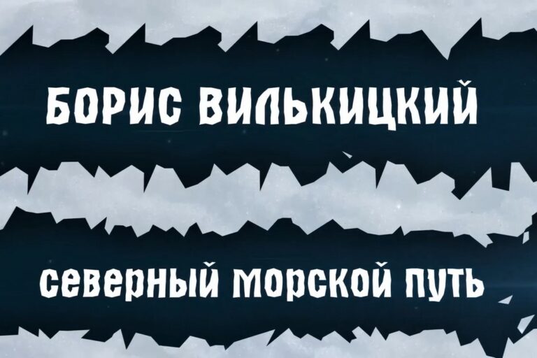 6 12 2023 v 18 00 sostoitsya pokaz d f boris vilkickij severnyj morskoj put v moskovskom lektorii russkogo geograficheskogo obshhestva