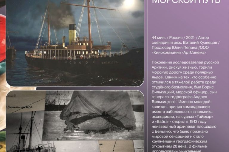 film kinokompanii artcinema boris vilkickij severnyj morskoj put voshel v programmu kinomarafona arctic open 2023