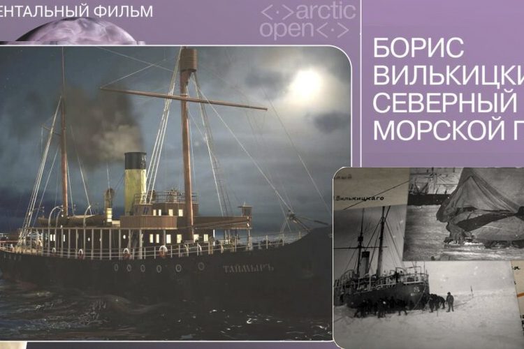 film posvyashhennyj borisu vilkickomu pokazhut v ramkax kinomarafona v arxangelske
