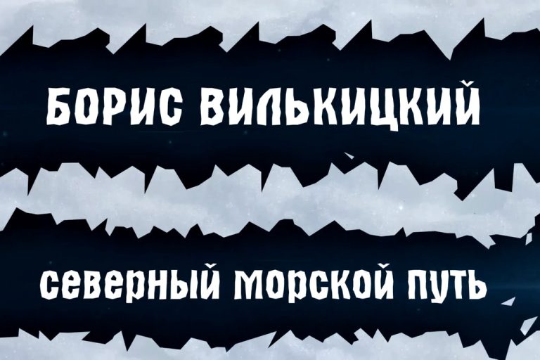 kinokompaniya artcinema zavershila rabotu nad filmom boris vilkickij severnyj morskoj put