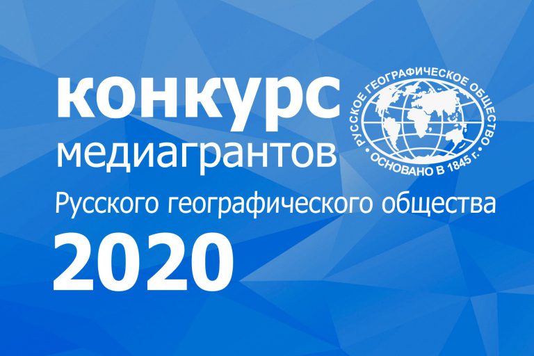 konkurs grantov russkogo geograficheskogo obshhestva grant2020