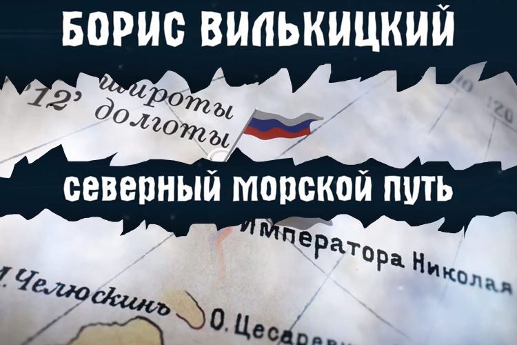 v dome rossijskogo istoricheskogo obshhestva sostoyalas prezentaciya dokumentalnogo filma boris vilkickij severnyj morskoj put