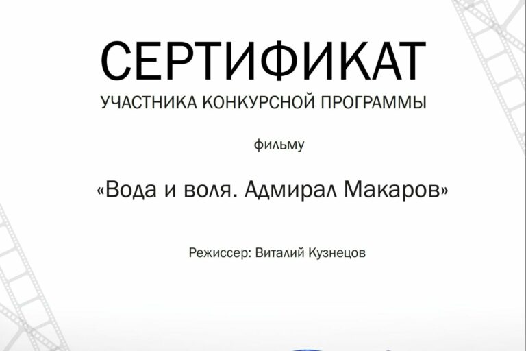 Вода и воля. Адмирал Макаров scaled