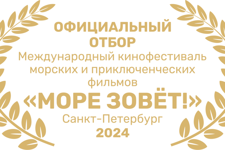 официальный отбор 2024 рус